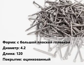 Гвоздь с большой плоской головкой 4.2х120 оцинкованный